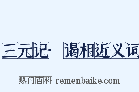 三元记·谒相近义词是什么意思的图片